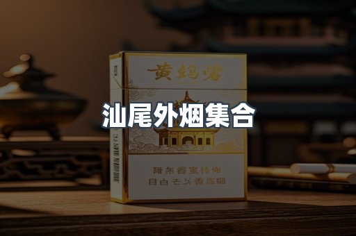 汕尾外烟集合