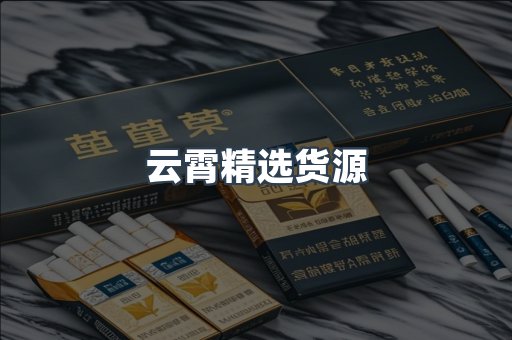 云霄精选货源